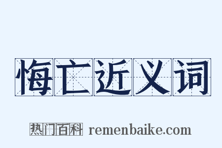 悔亡近义词是什么意思的图片